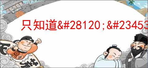 只知道                </div>
                                <div class=