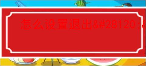 怎么设置退出                </div>
                                <div class=