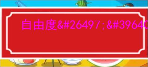 自由度                </div>
                                <div class=