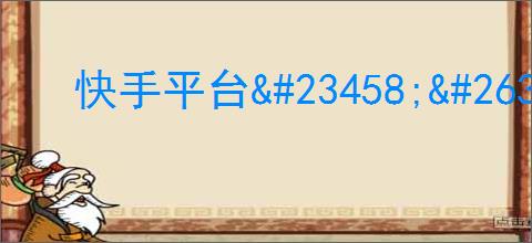 快手平台                </div>
                                <div class=