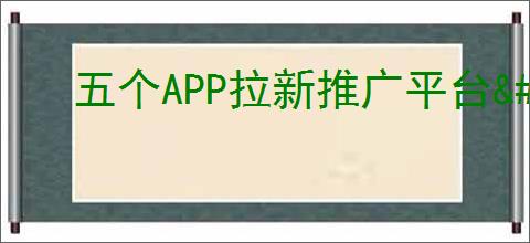 五个APP拉新推广平台                </div>
                                <div class=