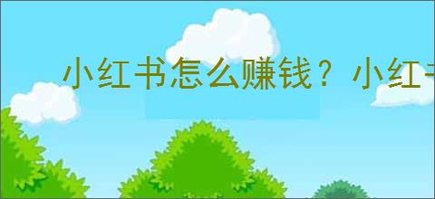 小红书怎么赚钱？小红书开店从新手到成功，店主的                </div>
                                <div class=