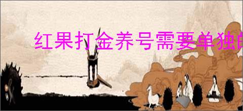 红果打金养号需要单独的手机卡吗？怎样才能更                </div>
                                <div class=
