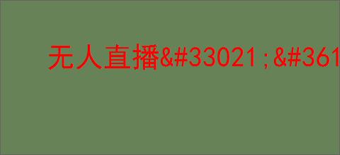 无人直播                </div>
                                <div class=