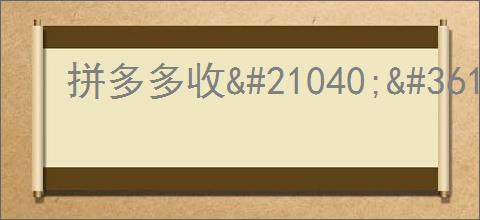 拼多多收                </div>
                                <div class=