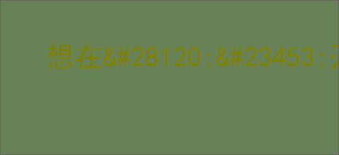 想在                </div>
                                <div class=