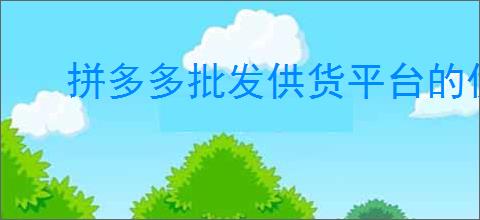 拼多多批发供货平台的优势是什么？如何找到                </div>
                                <div class=