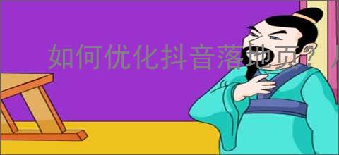 如何优化抖音落地页？从设计到内容布局的                </div>
                                <div class=