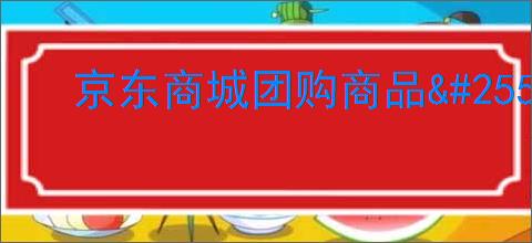 京东商城团购商品                </div>
                                <div class=