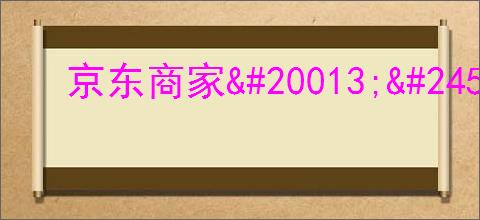 京东商家                </div>
                                <div class=