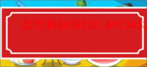 点淘和                </div>
                                <div class=