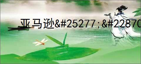 亚马逊                </div>
                                <div class=